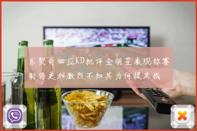 东契奇回应KD批评全明星表现称赛制将更加激烈不知其为何提及我