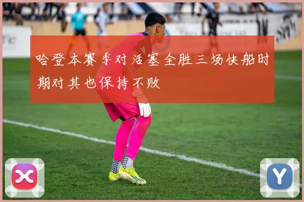 哈登本赛季对活塞全胜三场快船时期对其也保持不败