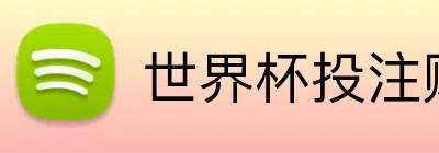 世界杯投注赔率 Logo